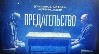 Состоялся просмотр и обсуждение документального фильма «Предательство».