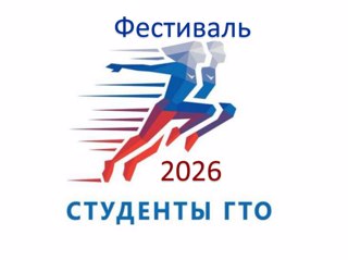 Фестиваль- студенты ГТО!