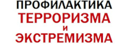Профилактика терроризма