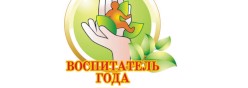 Воспитатель года - 2026