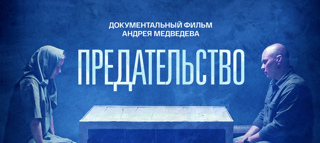 Просмотр документального фильма «Предательство»