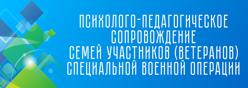 Психолого-педагогическое сопровождение семей участников (ветеранов) специальной военной операции