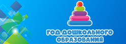 Год дошкольного образования