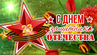 С Днем Защитника Отечества!