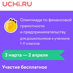 Олимпиада для дошкольников по финансовой грамоте
