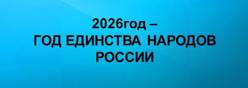 2026год год единства народов России