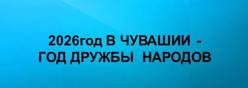 Год дружбы народов