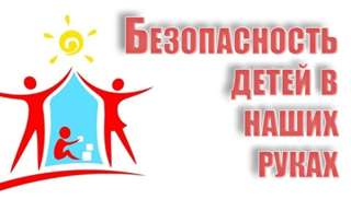 Безопасность превыше всего!