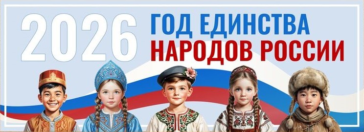 2026- Год единства народов России