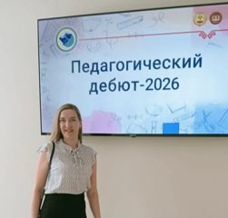 Т.Ю. Михайловна- участница заочного этапа конкурса" Педагогический дебют"