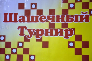 Шашечный турнир, посвященный национальному герою В. И. Чапаеву.