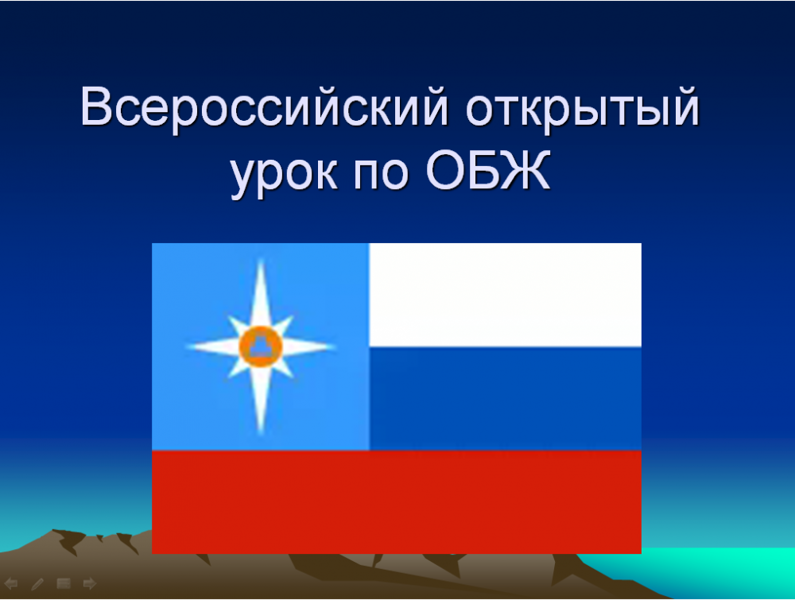 О проведении Всероссийского открытого урока культуры безопасности