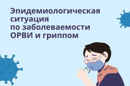 «Об эпидемиологической ситуации по ОРВИ, гриппу, внебольничной пневмонии за период с 16.02.2026 по 22.02.2026»