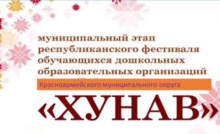 Старт муниципального этапа республиканского фестиваля «Хунав»
