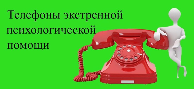 Сервисы по оказанию психологической помощи/номер телефона