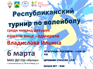 Республиканский турнир по волейболу памяти вице-адмирала Владислава Ильина
