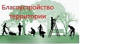 Благоустройство территории