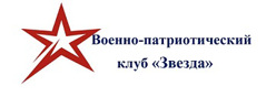 Военно-патриотический клуб "Звезда"