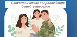 Психологическое сопровождение детей ветеранов