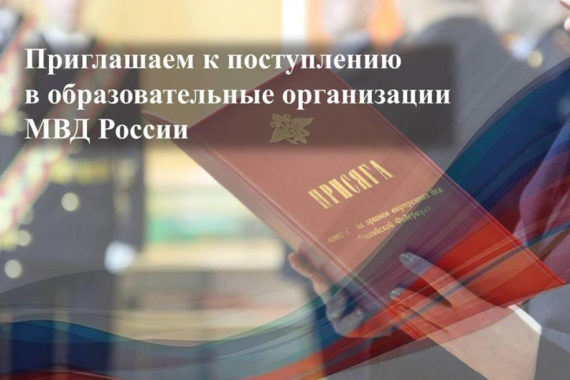 Памятка абитуриенту - 2026 для поступления в учебные заведения МВД России