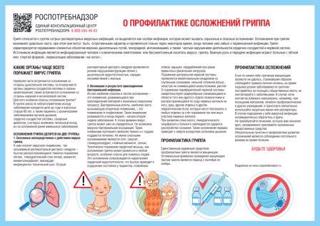 О профилактике осложнений гриппа