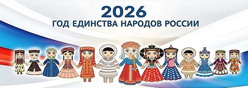 2026 год - Год единства народов