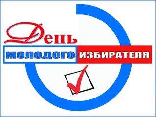 День молодого избирателя