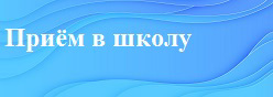 Приём в первый класс