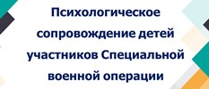 Психологическое сопровождение детей участников СВО