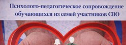 Психолого-педагогическое сопровождение обучающихся из семей участников СВО