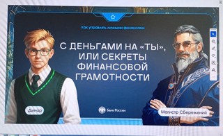 «Деньги любят счет»: школьники осваивают искусство сбережения