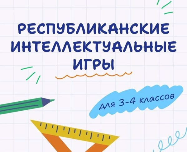 Итоги I этапа XXXI республиканских интеллектуальных игр младших школьников