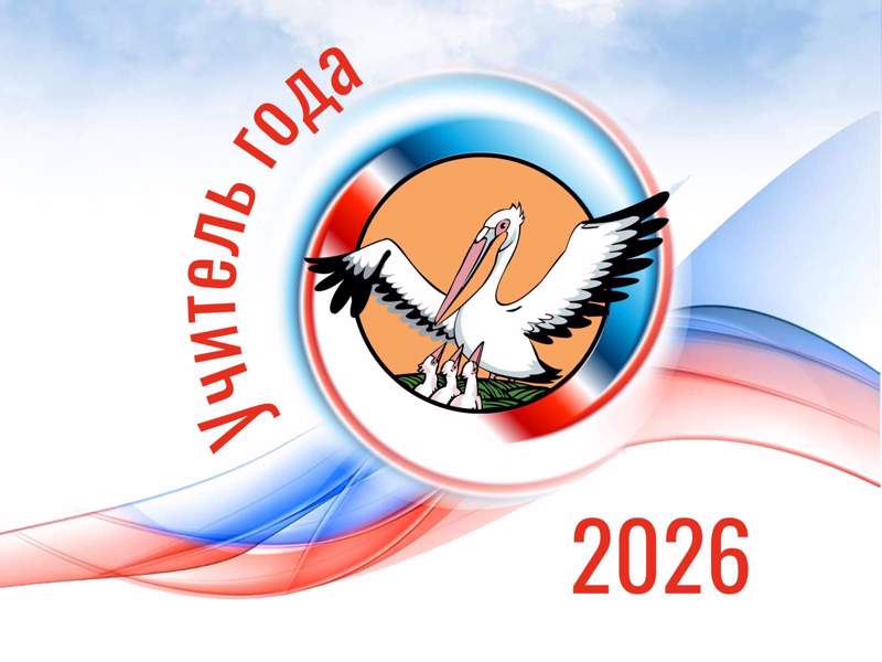 Итоги I тура муниципального конкурса «Учитель года – 2026»