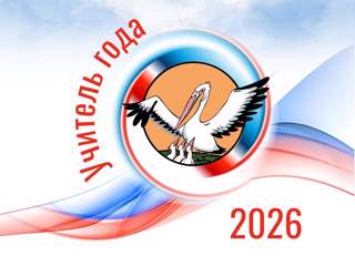 Итоги I тура муниципального конкурса «Учитель года – 2026»