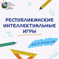 Поздравляем призёров тура «Юные знатоки родных языков» XXXI Республиканских интеллектуальных игр младших школьников