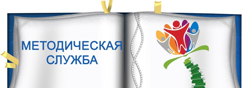 Методическая служба