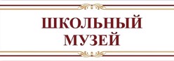 Школьный музей