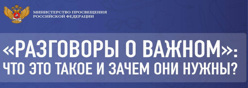 Разговоры о важном