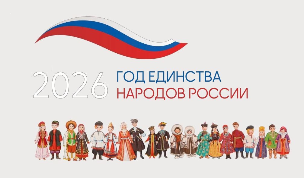 2026 - Год единства народов России