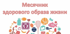 ЗОЖ