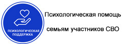 Информирование родителей детей СВО о возможностях и ресурсах получения психологической помощи и поддержки
