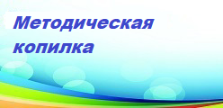 Методическая копилка