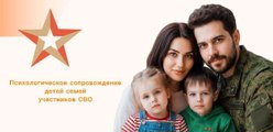 Сопровождение детей семей участников СВО