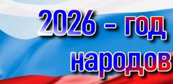 2026 - Год единства народов в России и Год дружбы народов в Чувашии