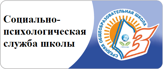 Социально-психологическая служба школы