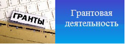 Грантовая  деятельность
