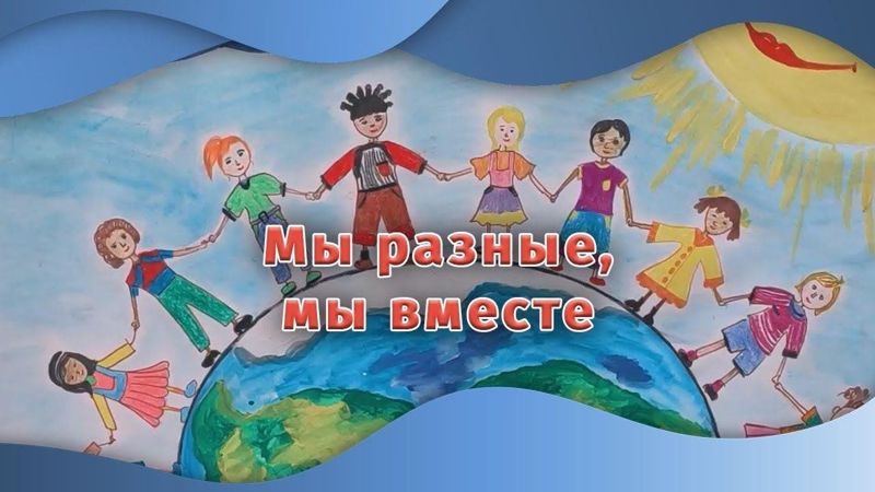 Мы разные, но мы вместе