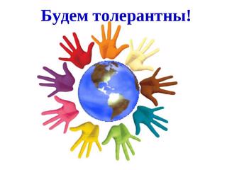 Мы разные — мы вместе: День толерантности