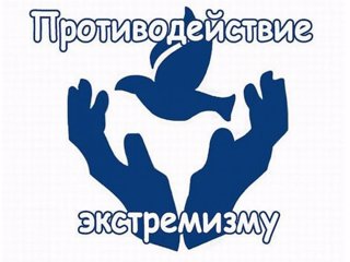 Профилактика экстремизма и формирование культуры межнационального общения: правовой и психологический аспекты