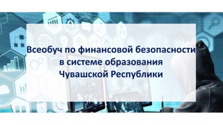 Всеобуч по финансовой безопасности!